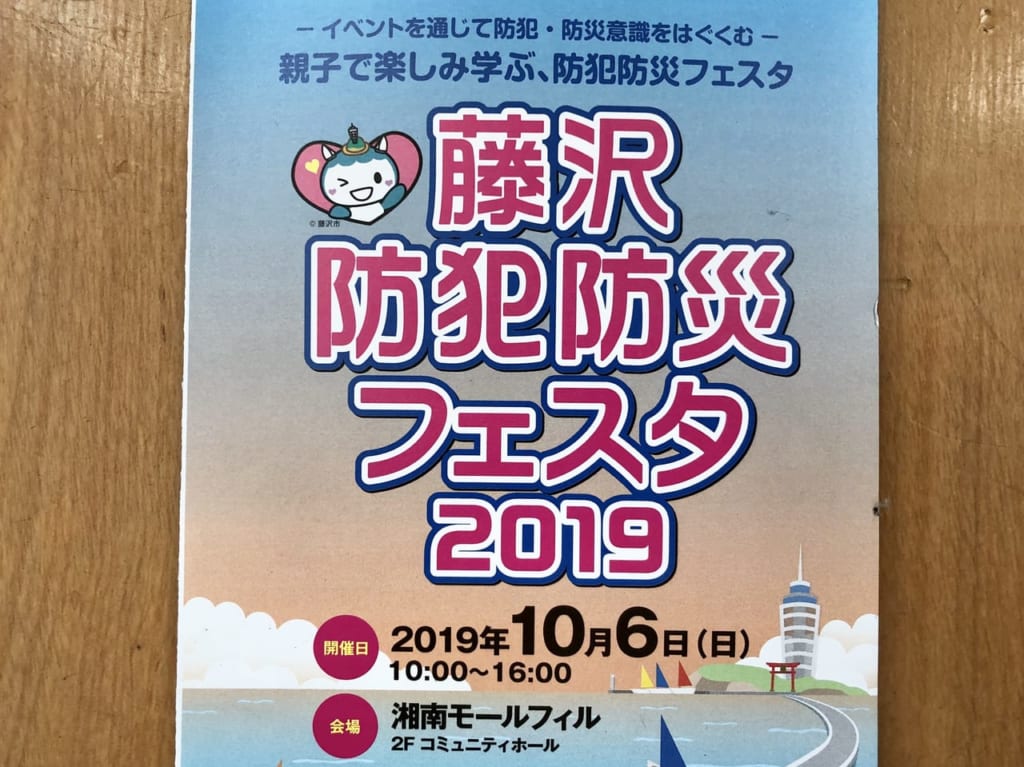 藤沢防犯防災フェスタ2019の告知2