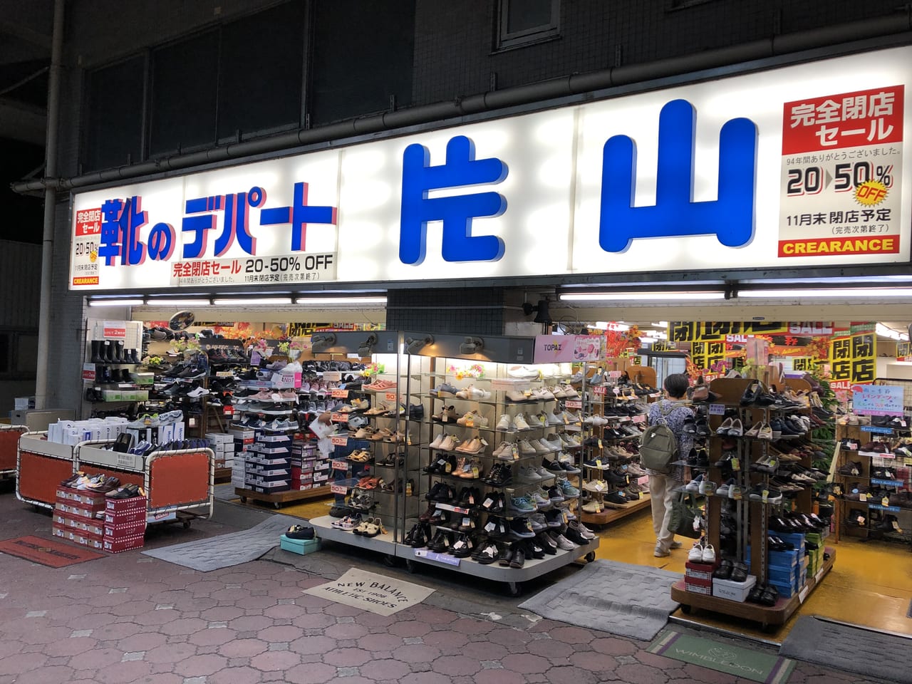 靴のデパート片山の店舗写真