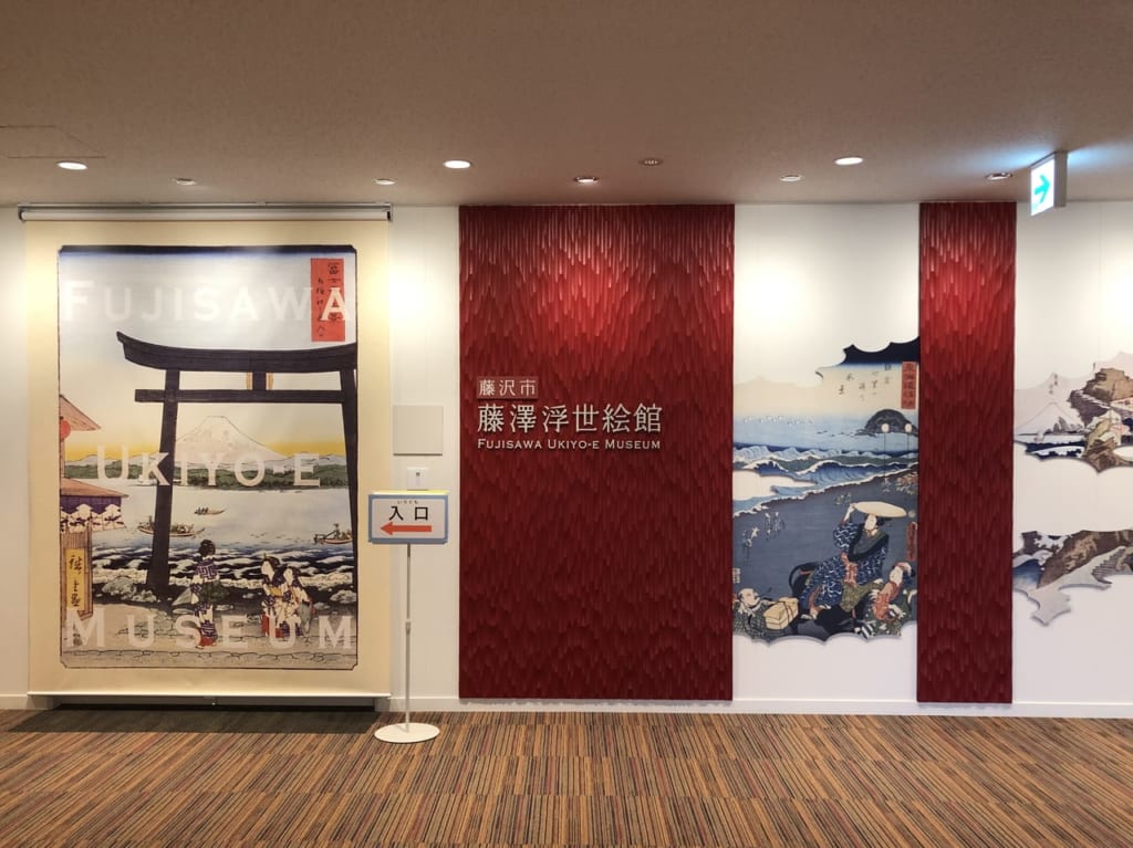 藤澤浮世絵館