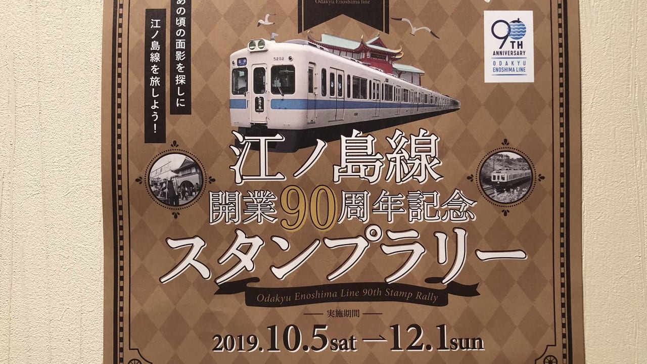 江ノ島線開業90周年記念スタンプラリー1