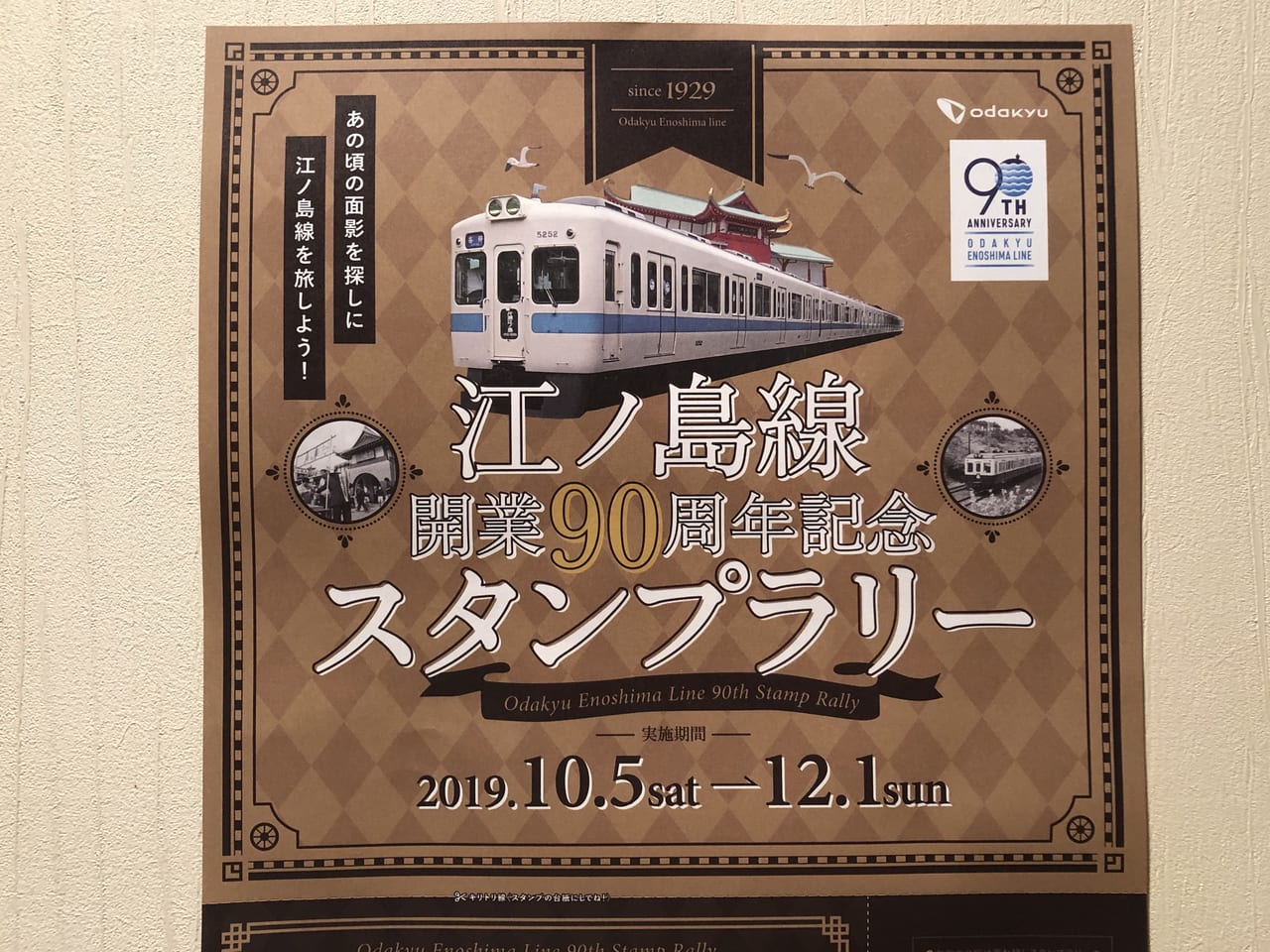 江ノ島線開業90周年記念スタンプラリー1