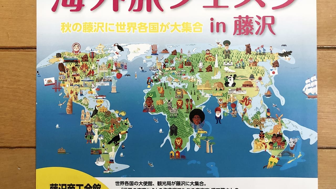 海外旅フェスタin藤沢2019のチラシ