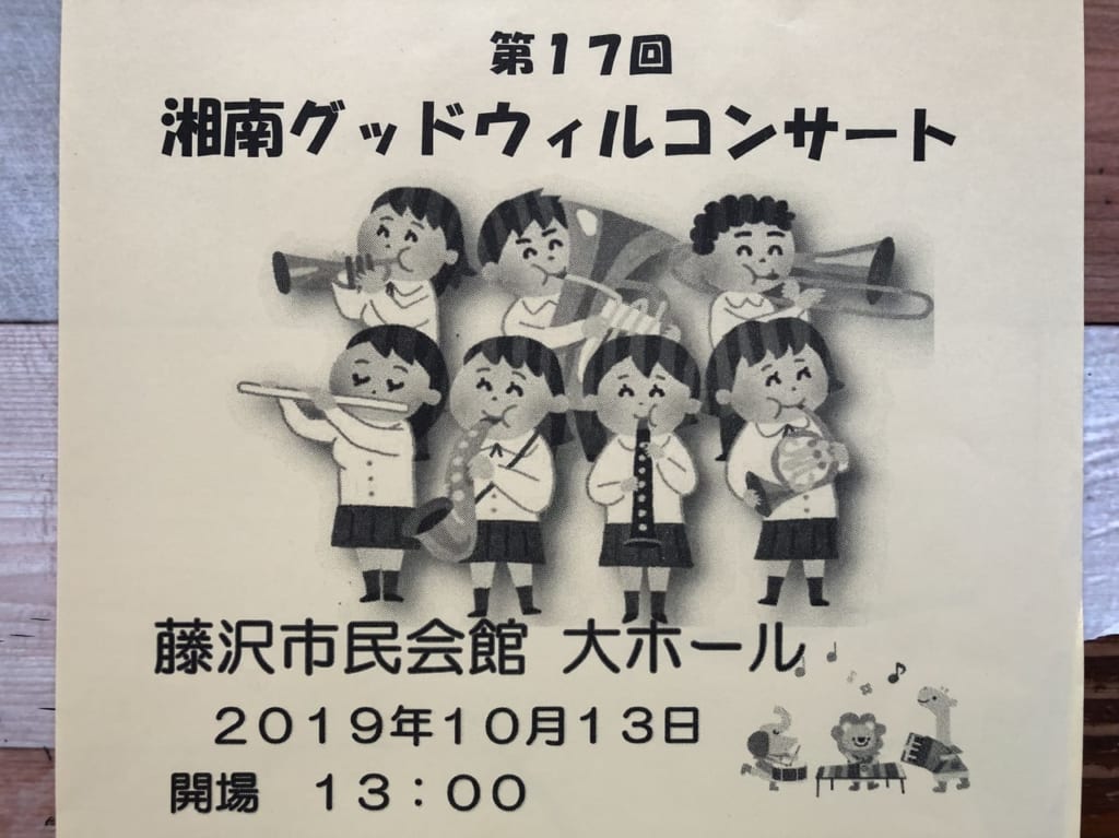 第17回湘南グッドウィルコンサートのチラシ