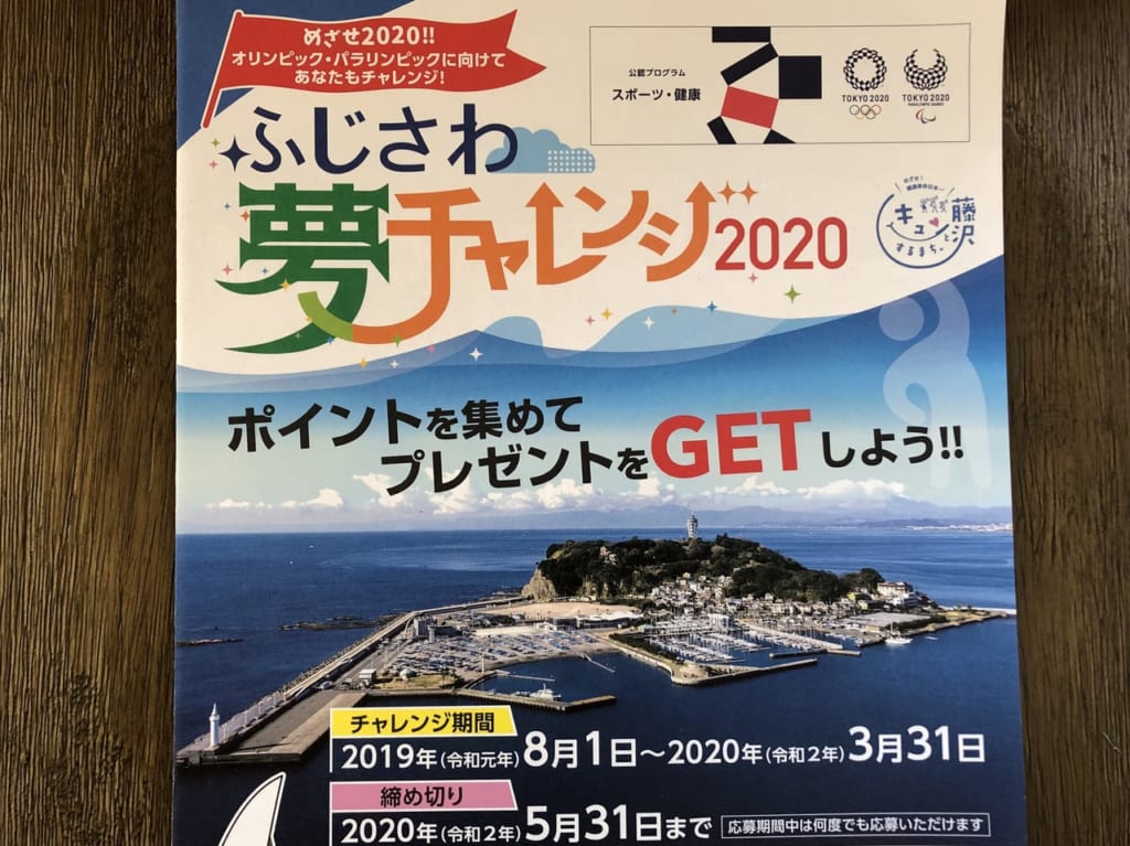 ふじさわ夢チャレンジ2020のリーフレット1