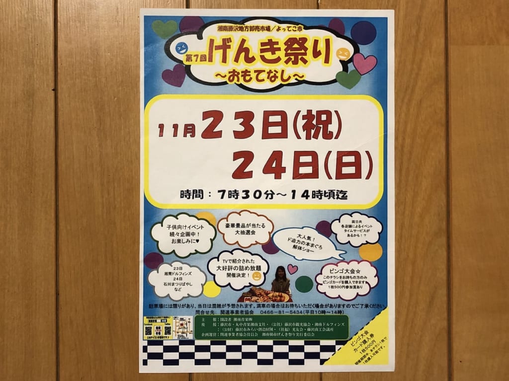 第7回 湘南朝市・げんき祭りのチラシ