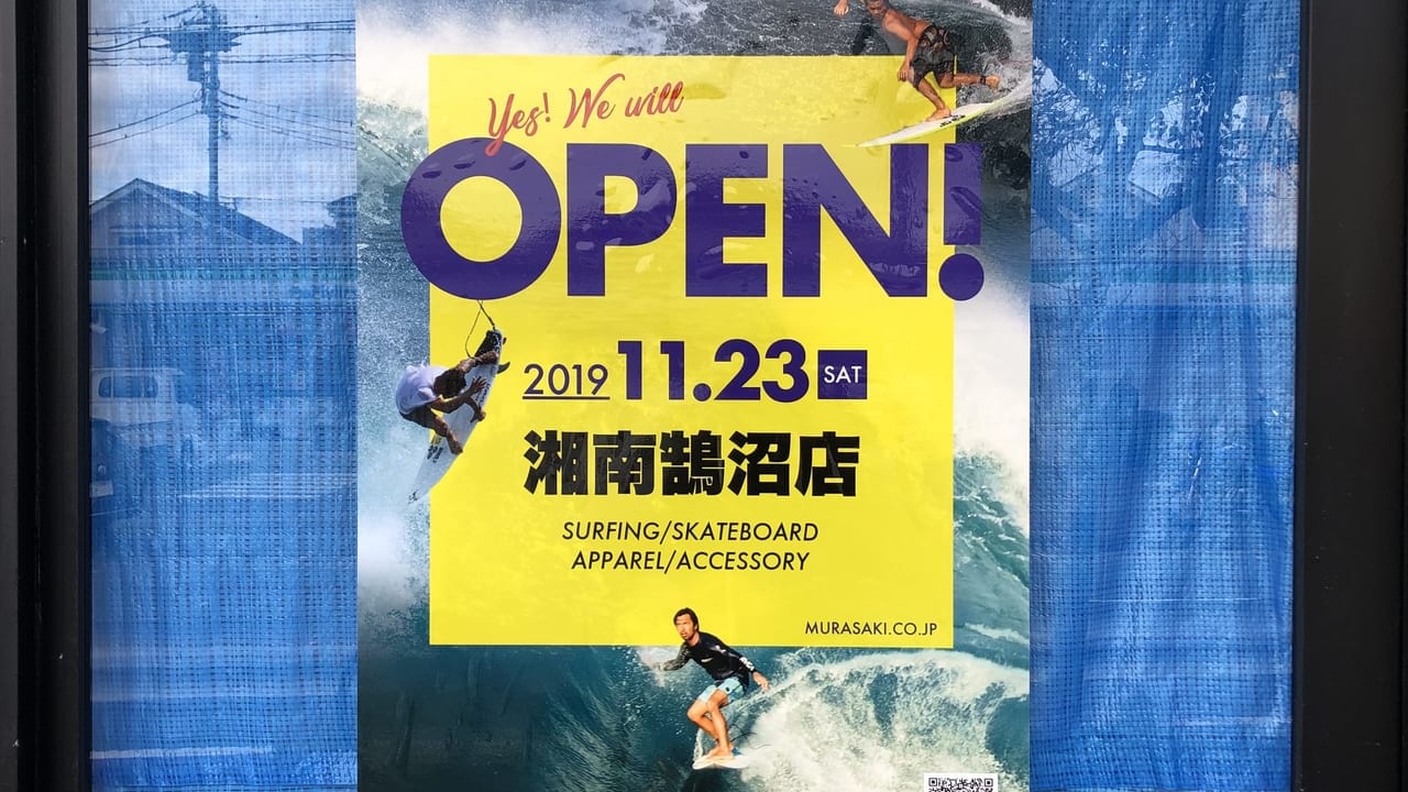 ムラサキスポーツ湘南鵠沼店のポスター