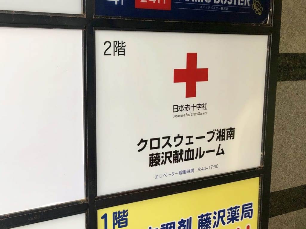 クロスウェーブ湘南藤沢献血ルームの看板1