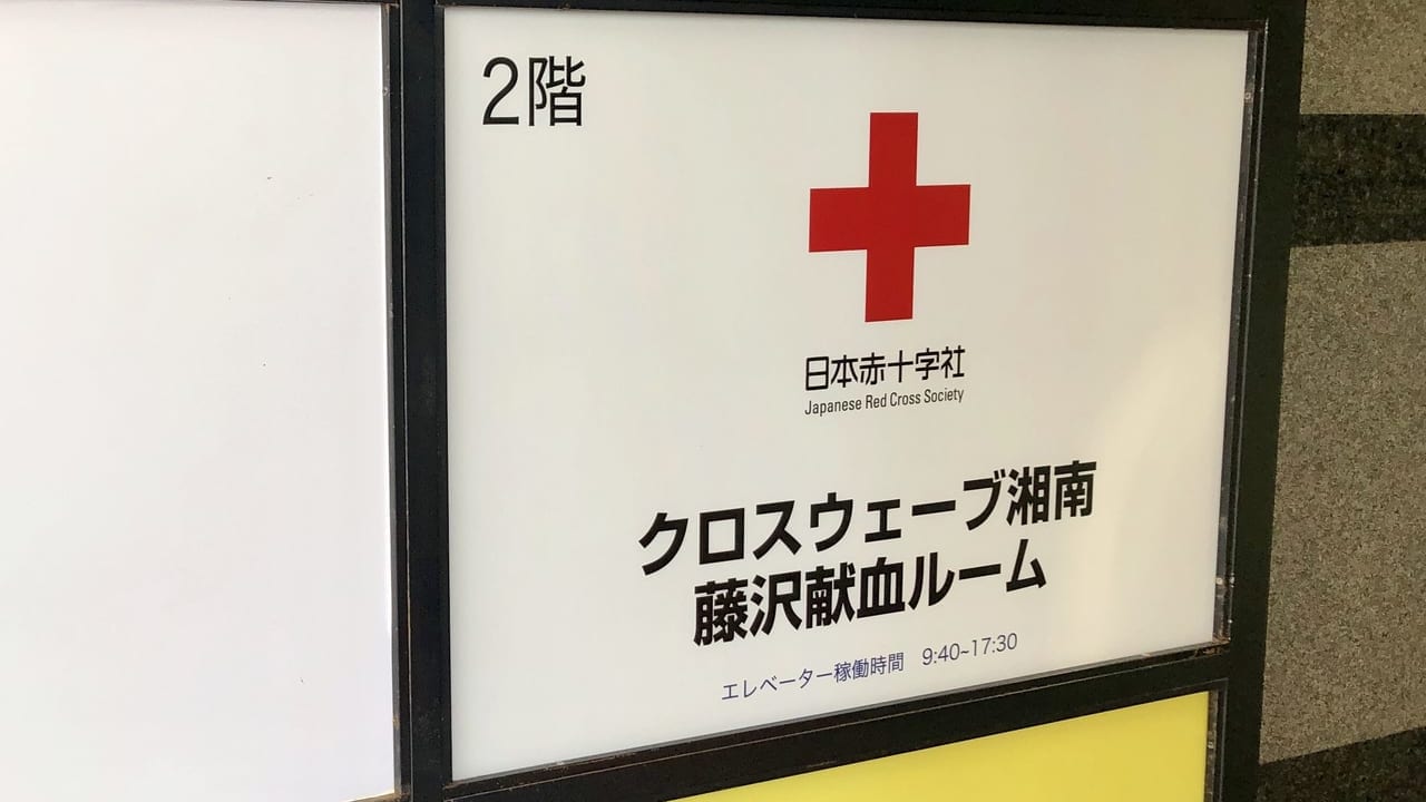 クロスウェーブ湘南藤沢献血ルームの看板1