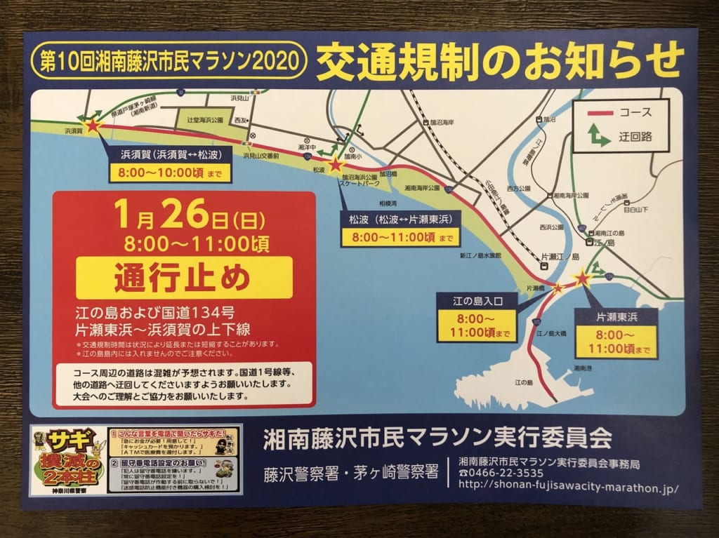 湘南藤沢市市民マラソン 交通規制のお知らせ