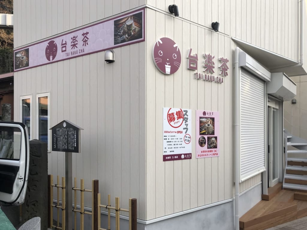 台楽茶 江ノ島店