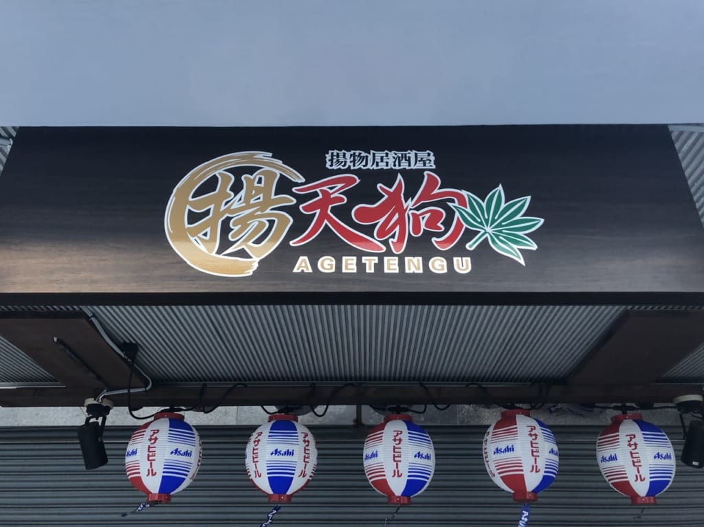 揚物居酒屋 揚天狗