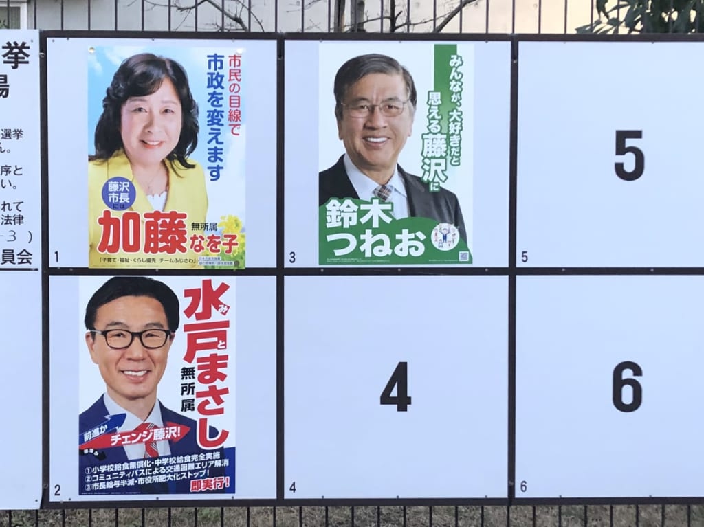 藤沢市長選挙 候補者