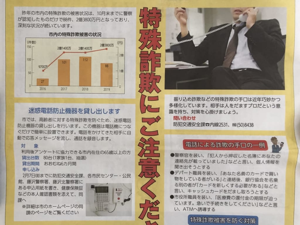 特殊詐欺に注意喚起1
