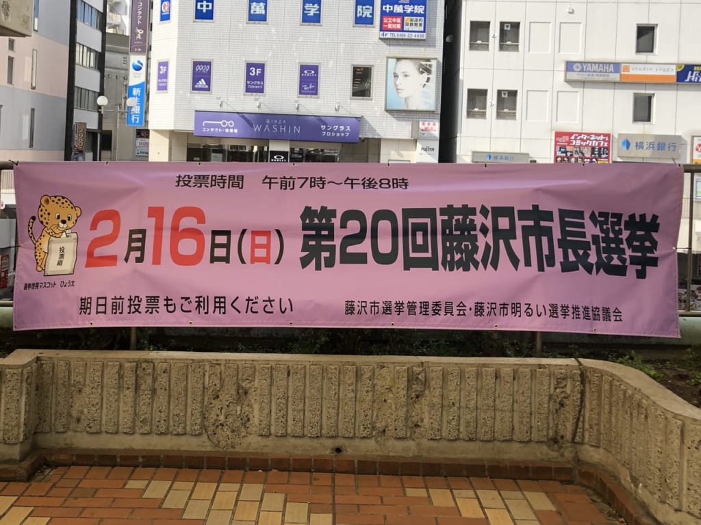 藤沢市長選挙