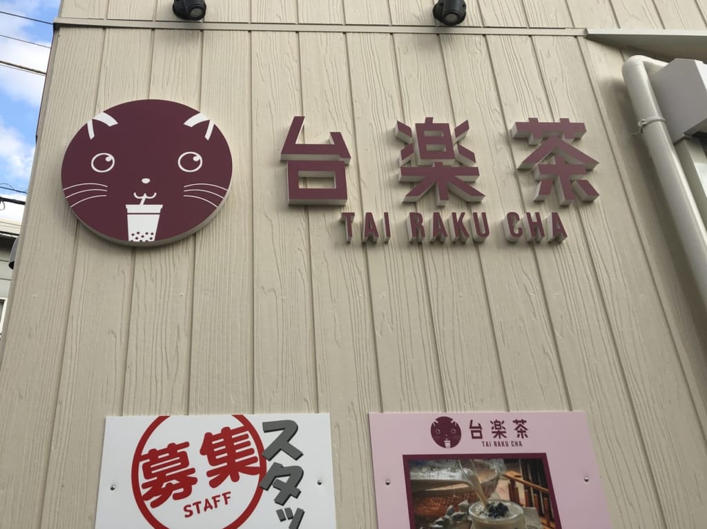台楽茶 江ノ島店