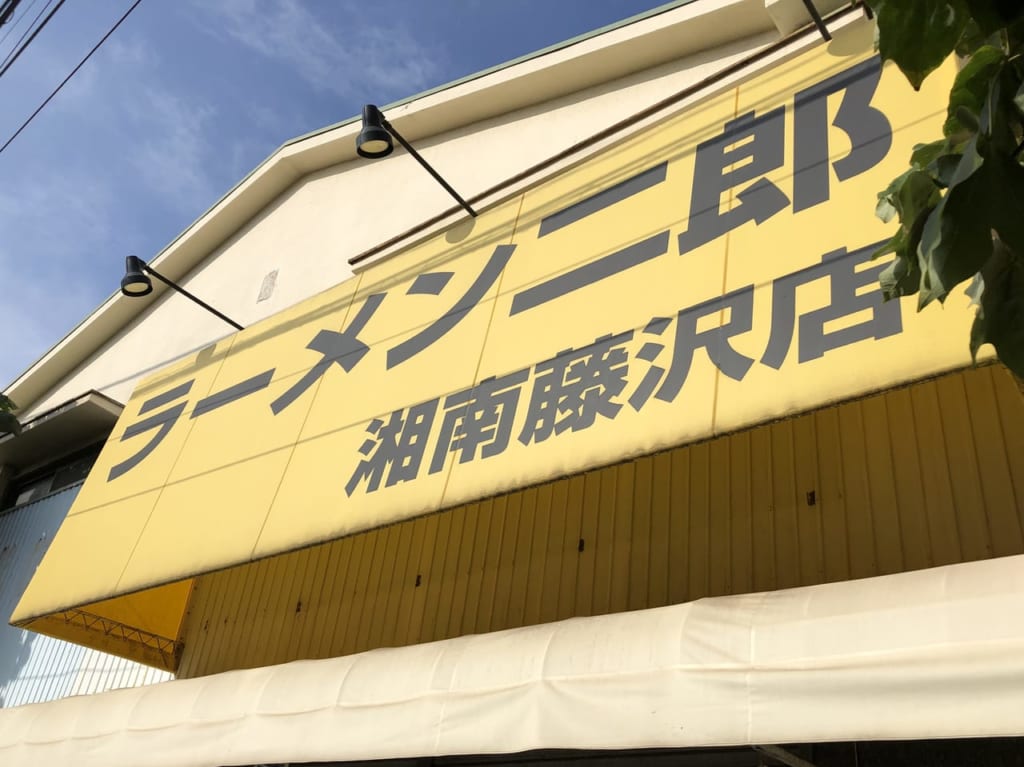 ラーメン二郎 湘南藤沢店
