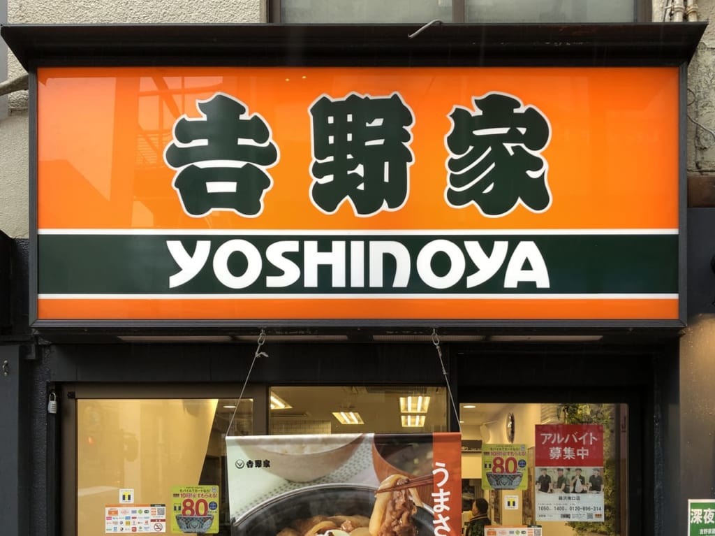 吉野家