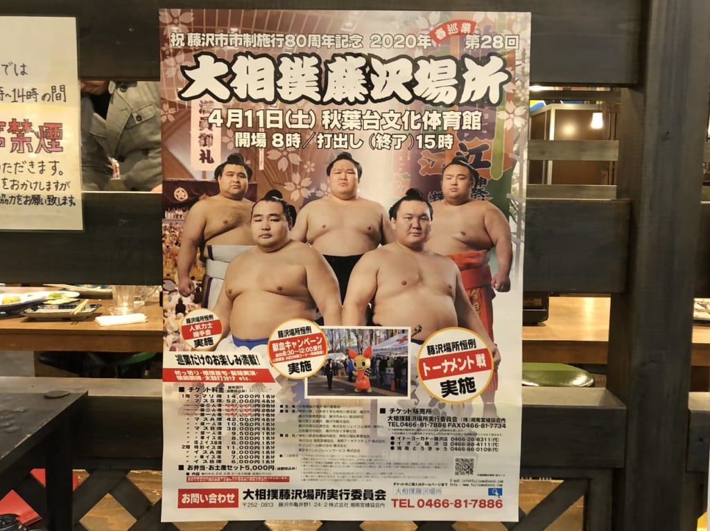 大相撲藤沢場所