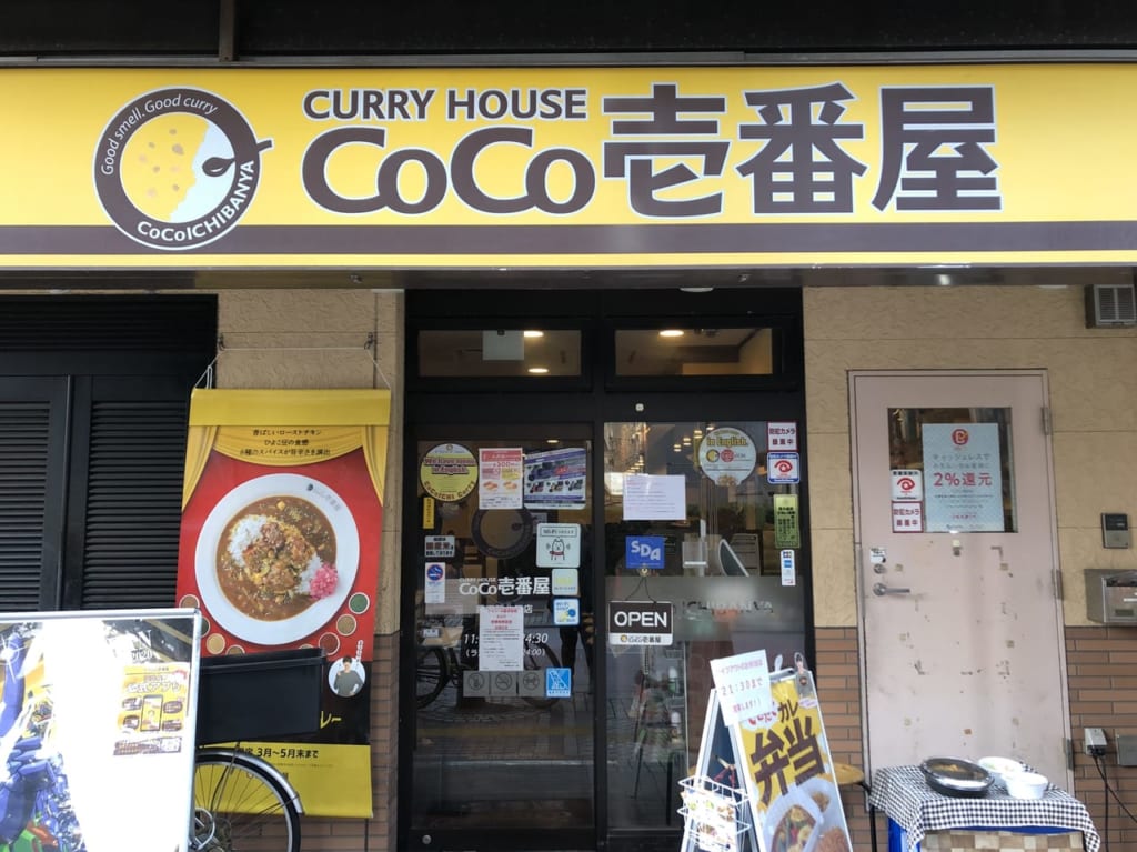 カレーハウスCoCo壱番屋 藤沢北口