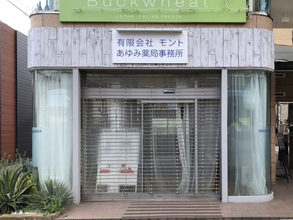 あゆみ薬局事務所