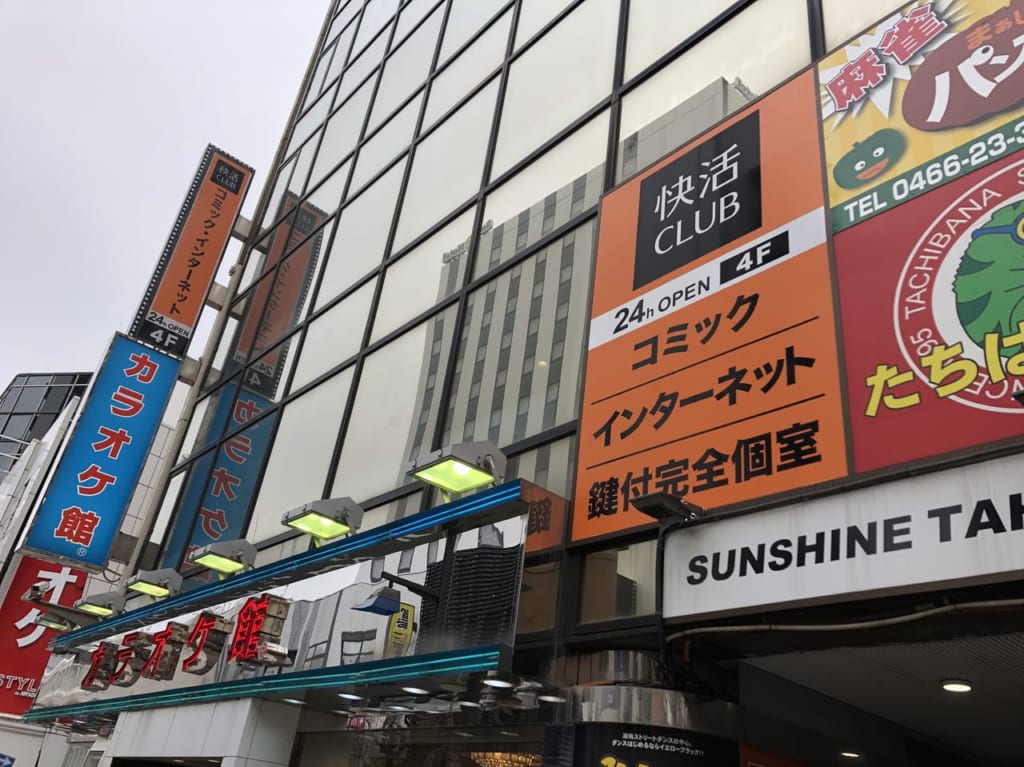 快活クラブ 藤沢南口店 外観