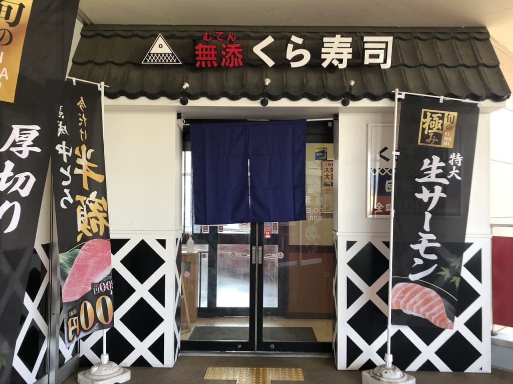くら寿司