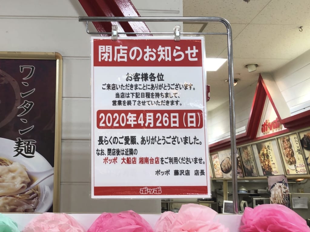 ぽっぽ 藤沢店　閉店