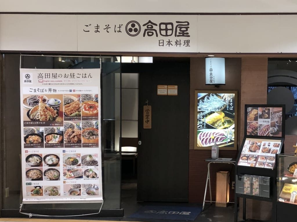 高田屋 藤沢店