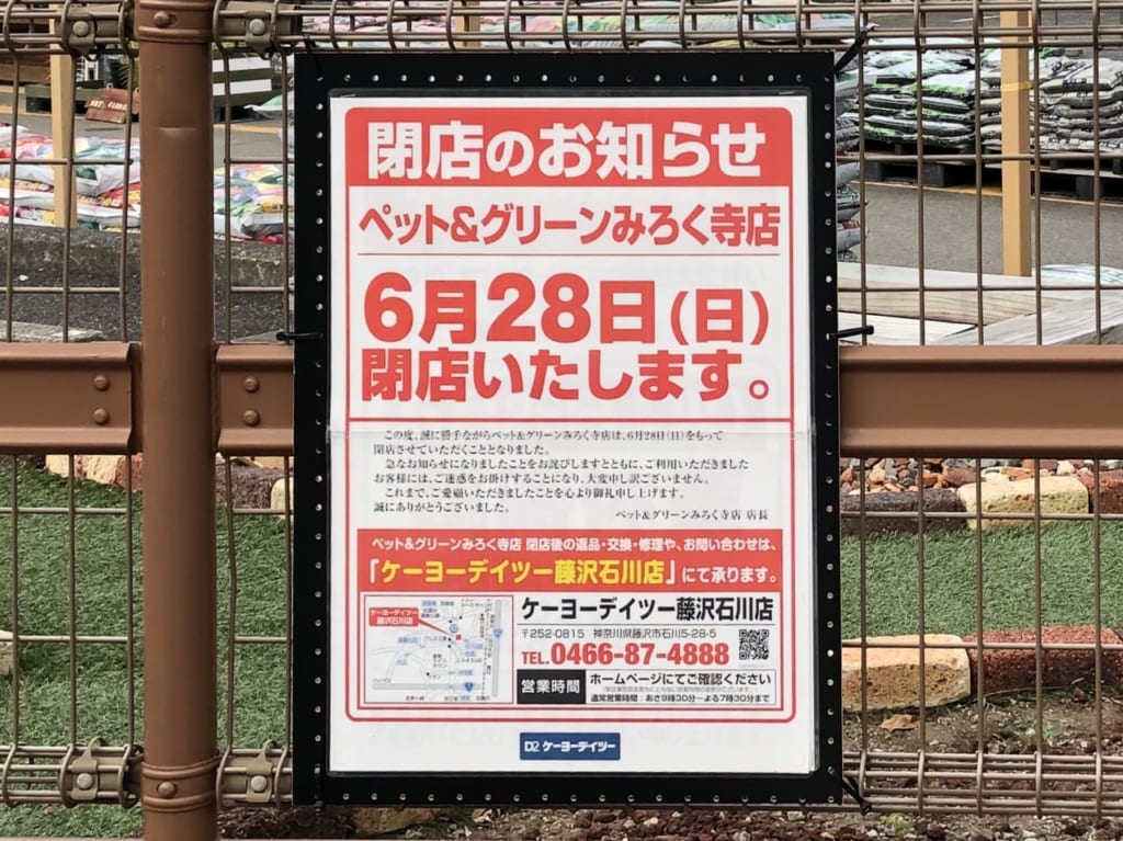 ケーヨーデイツー弥勒寺店 pet&green