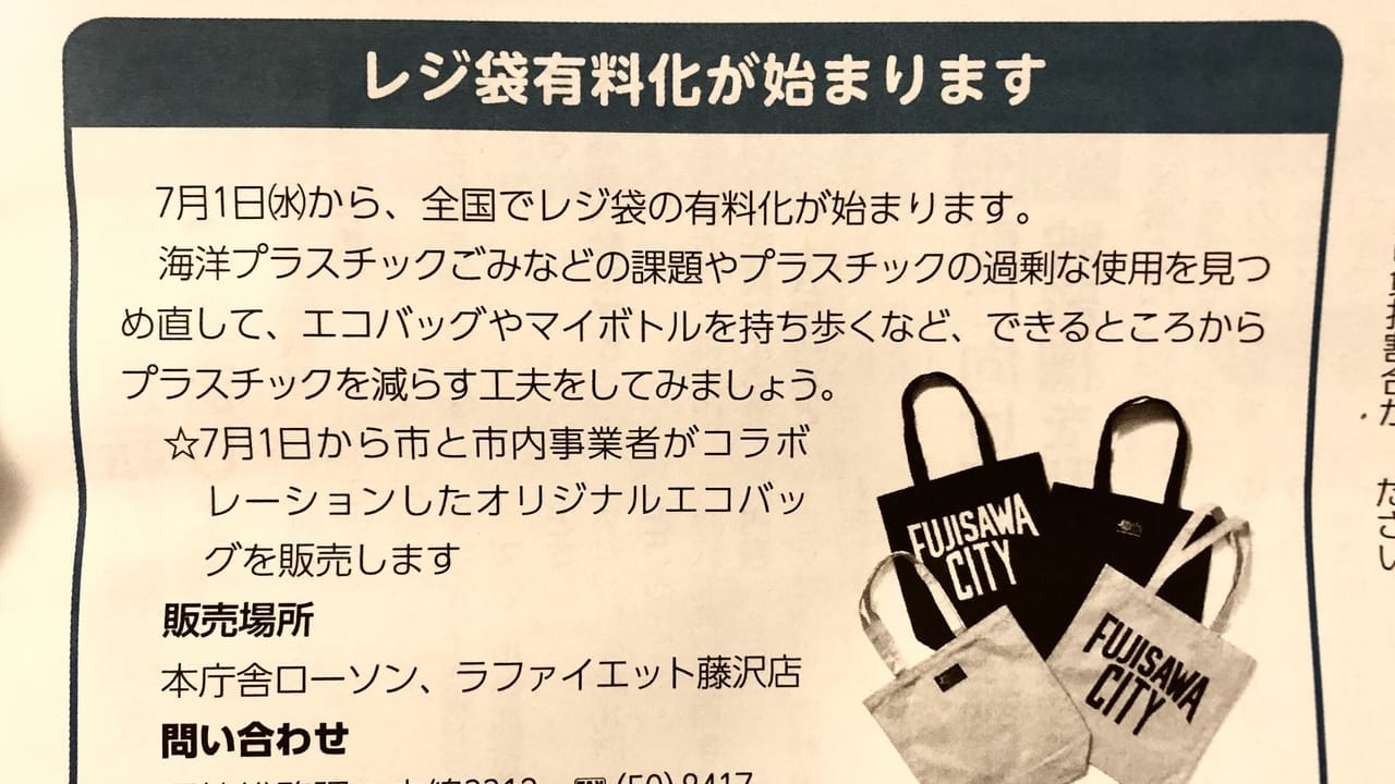 藤沢市 エコバック販売のお知らせ