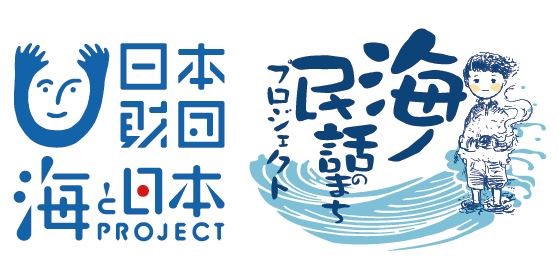 海の民話のまちプロジェクト