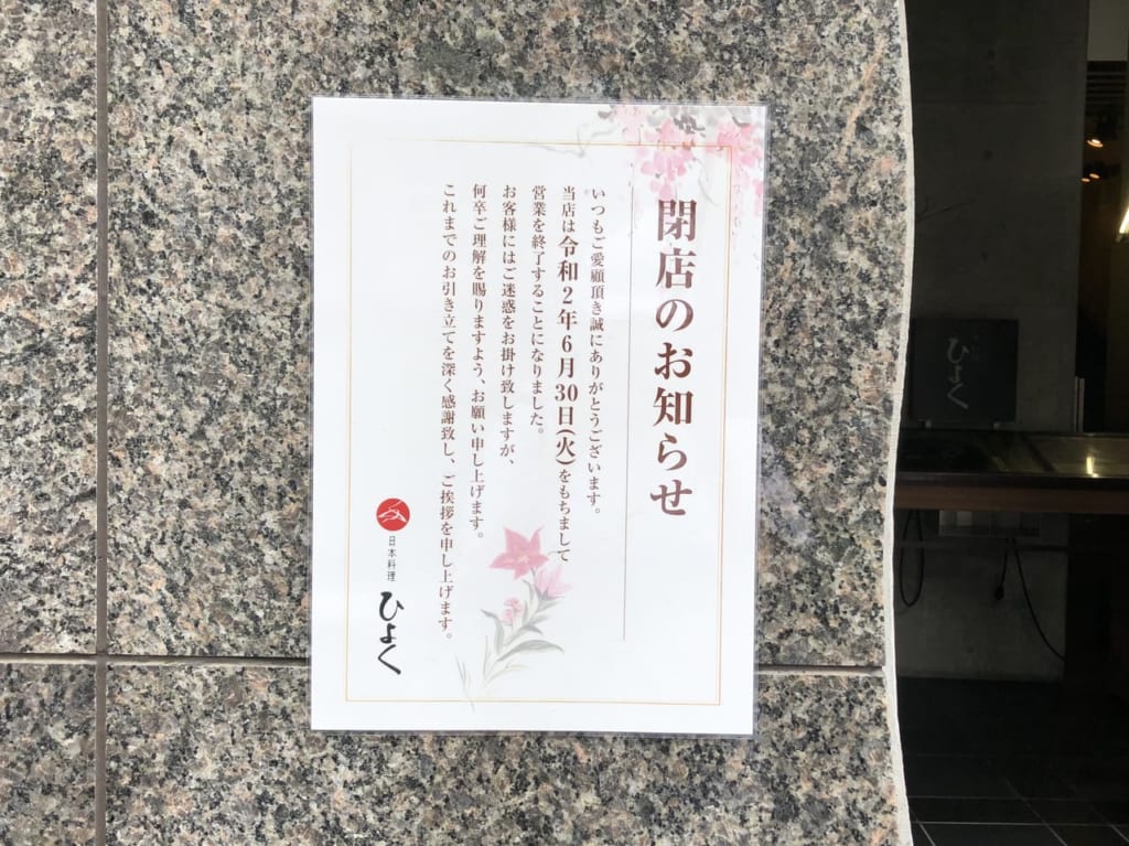 日本料理ひよくの閉店のお知らせ