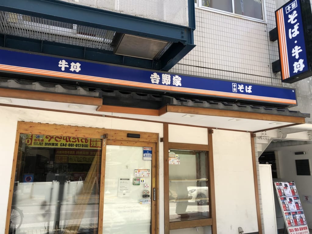 そば処吉野家 藤沢北口店