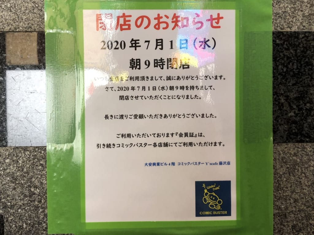 コミックバスターY'scafe藤沢店の閉店のお知らせ