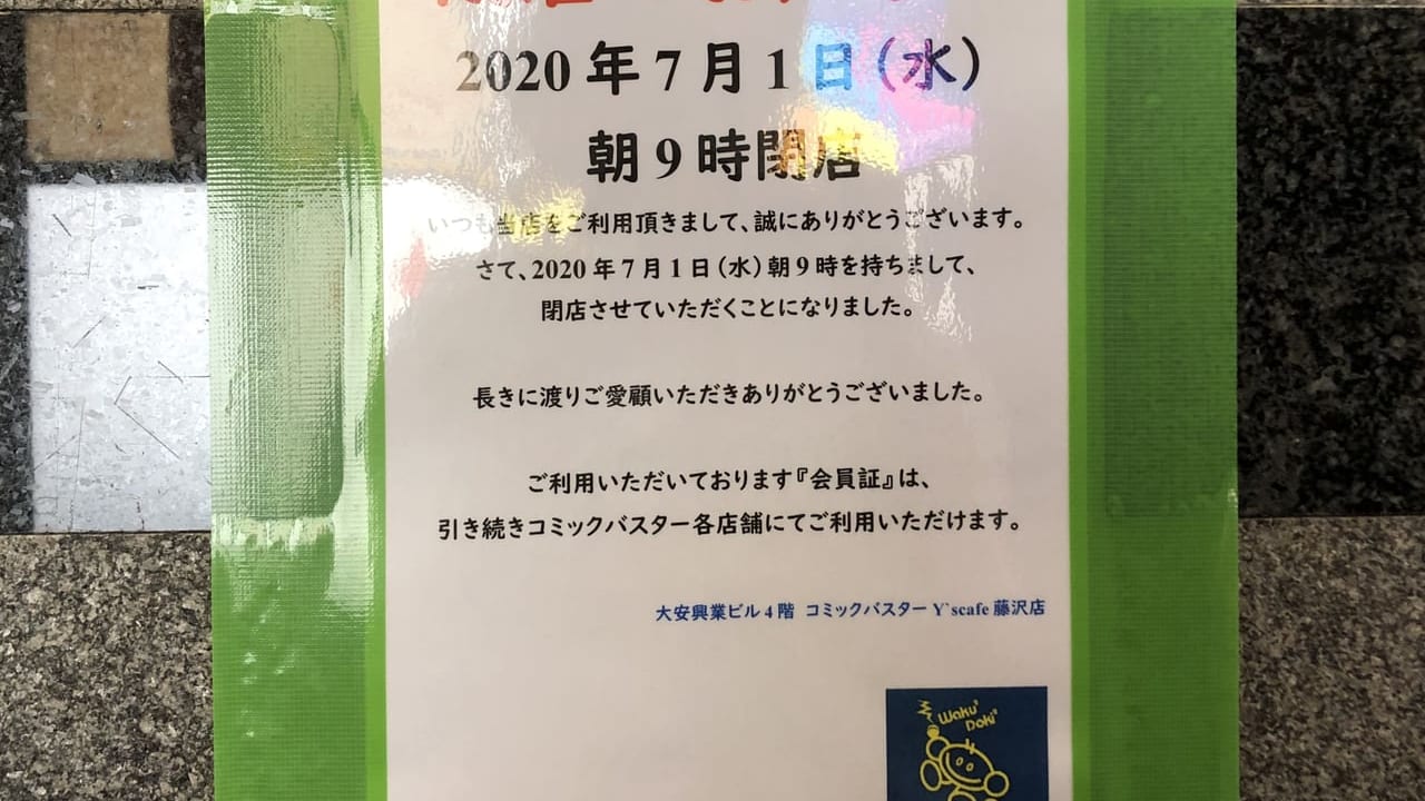 コミックバスターY'scafe藤沢店の閉店のお知らせ