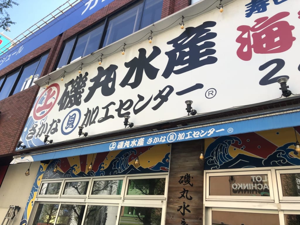 磯丸水産