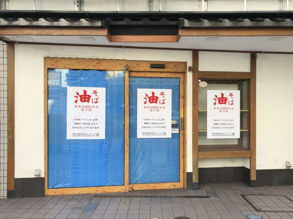 東京油組総本店 藤沢組