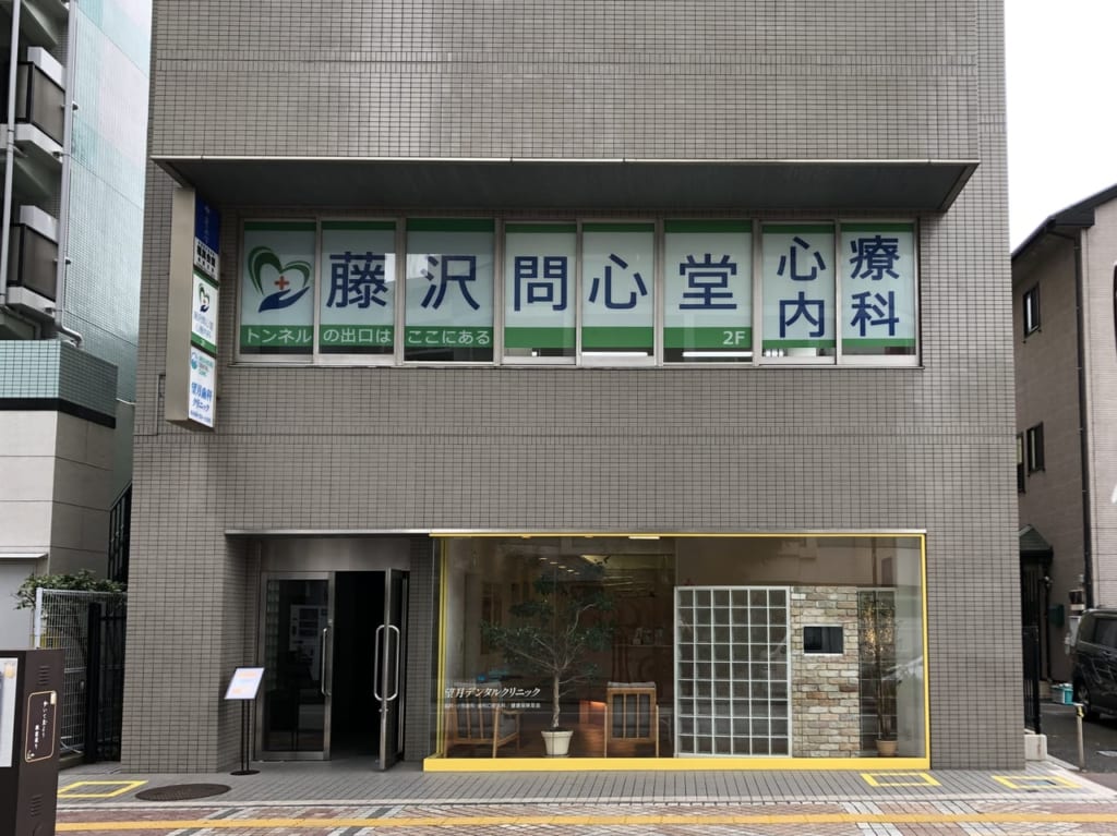藤沢問心堂心療内科
