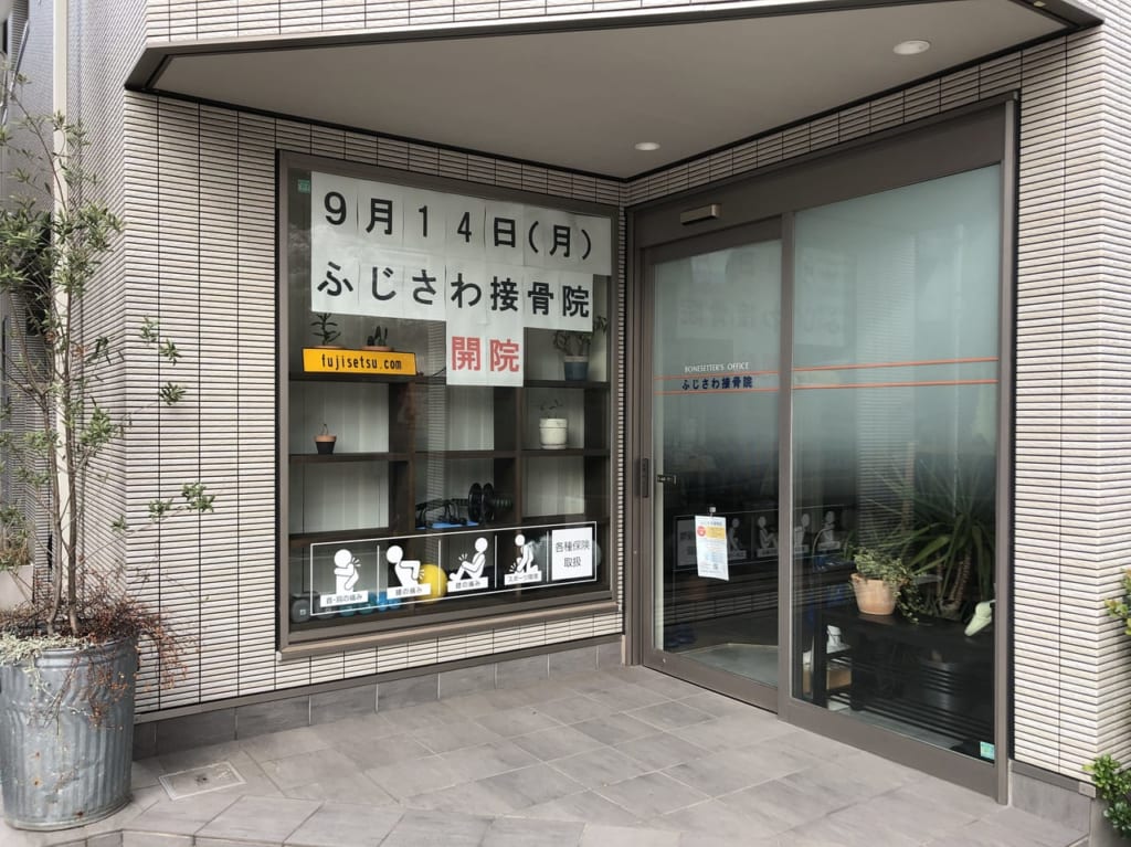 ふじさわ接骨院