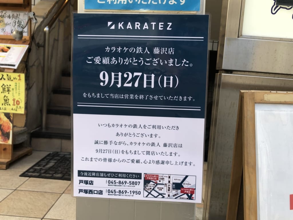カラオケの鉄人 藤沢店