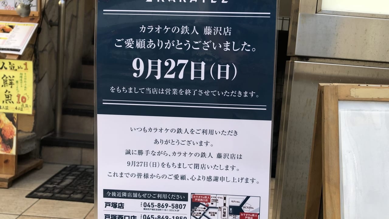 カラオケの鉄人 藤沢店