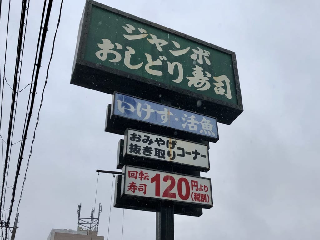 ジャンボ おしどり寿司 六会店