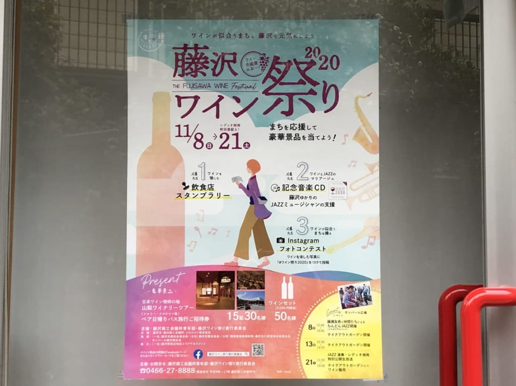 藤沢ワイン祭り2020