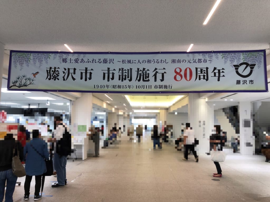 藤沢市 市政施行80周年 横断幕