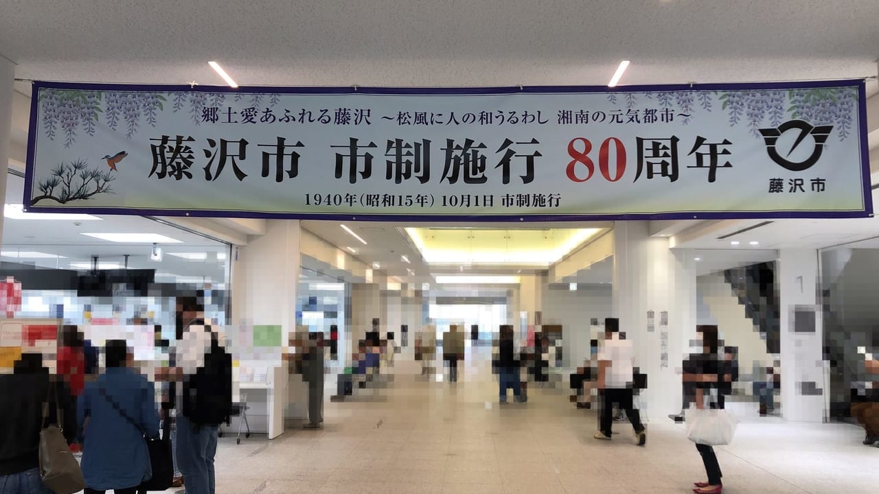 藤沢市 市政施行80周年 横断幕