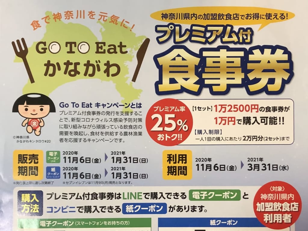 GoToEatかながわ プレミアム付食事券