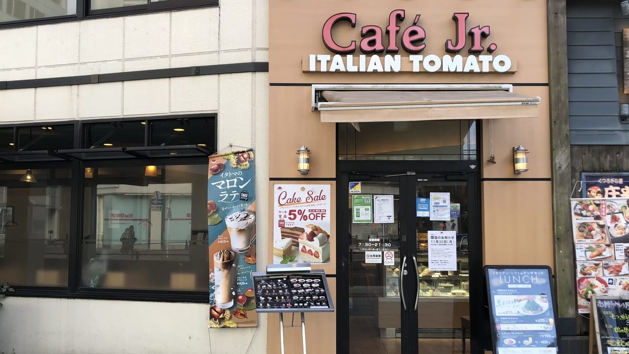 イタリアントマト カフェジュニア 藤沢駅前店