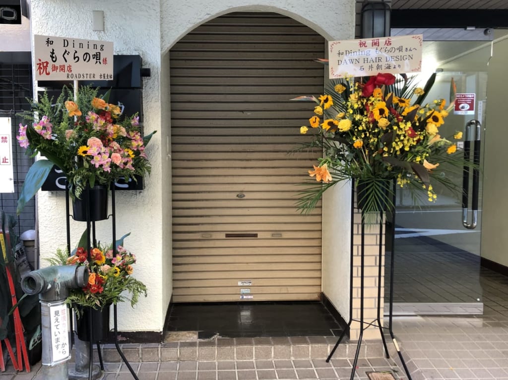 和Diningもぐらの唄