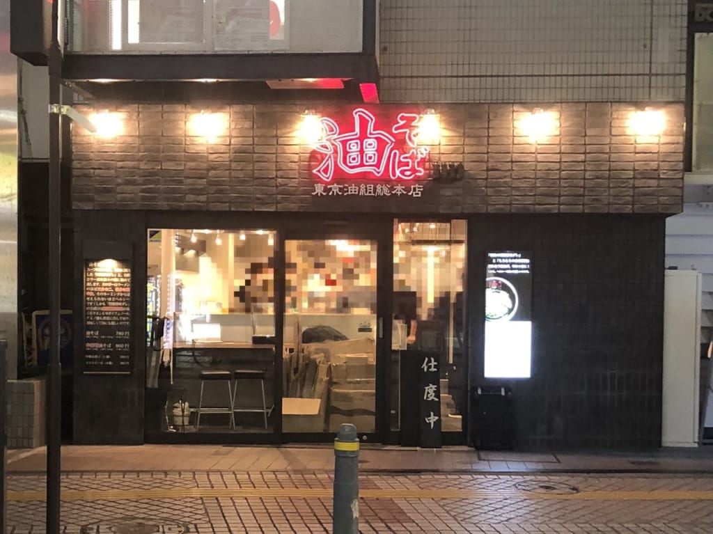 東京油組総本店 藤沢組