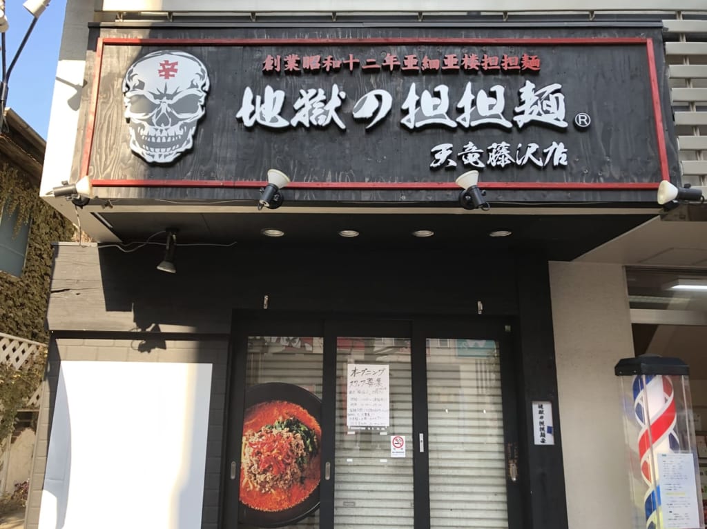 地獄の担担麺 天竜藤沢店